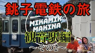 【まきなちゃんと銚子電鉄駅クエストをやる旅】ミッション2観音駅：さのやさんの今川焼を食べよう！