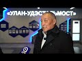 Монголы в шоке Экскурсия по Улан Удэстальмост