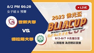 2023佛光盃國際大學籃球邀請賽－8/2世新大學 vs 德拉薩大學【女子組B(預賽)】