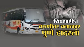 Pune Shivshahi Bus Case |पुण्यात शिवशाही बसमध्ये २६ वर्षीय तरुणीवर बलात्कार, स्वारगेट परिसरातील घटना