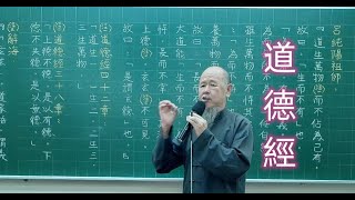 賢心講堂-林文保老師講解道德經伍拾柒章