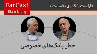 فرهاد نیلی و حسین عبده تبریزی: گناهکار اصلی در نظام بانکی