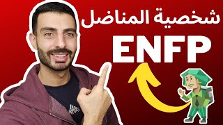 شخصية المناضل ENFP - هل تمتلك هذا  النمط؟