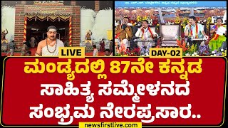 LIVE :  ಮಂಡ್ಯ ಕನ್ನಡ ಸಾಹಿತ್ಯ ಸಮ್ಮೇಳನ ನೇರಪ್ರಸಾರ | 87 Kannada Sahitya Sammelana | @newsfirstkannada