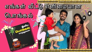 எளிமையான எங்கள் வீட்டு பொங்கல்😇|Simple Pongal Celebration 🇺🇸 ||USA Tamil Vlogs