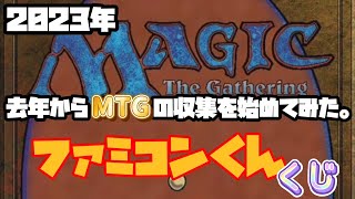 【mtg】第９回　ファミコンくんくじ開封　『10,000円』