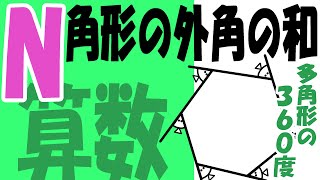 多角形の外角の和をアニメで学ぶ【360度・N角・図形】