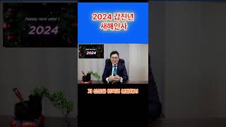 2024 갑진년 새해인사 #새해 #갑진년 #복 #많이받으세요