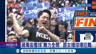 被政治耽誤的Dancer? 蔣萬安看球替母校加油\