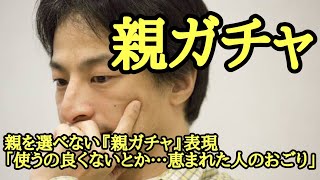 親を選べない『親ガチャ』表現に理解示すひろゆき「使うの良くないとか…恵まれた人のおごり」【ひろゆき】