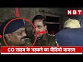 lakhimpur kheri co viral video police custody में गई शख्स की जान परिजनों पर झल्ला उठे co nbt