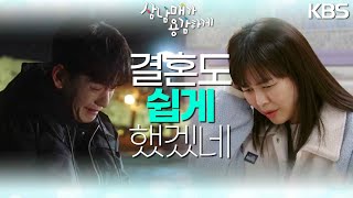 괴로워하는 임주환, 상처받은 이하나😢 ＂법원에서 바로 만나＂ [삼남매가 용감하게] | KBS 230121 방송