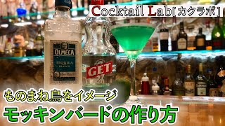 カクテルの作り方紹介（モッキンバード） by Cocktail Lab in 心斎橋