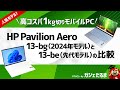 HP Pavilion Aero 13-bg(2024年モデル)とPavilion Aero 13-be(先代モデル)の比較:1kg切り軽量モバイルPCの新旧モデルの違いについて詳しく解説します