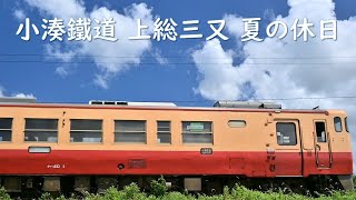 小湊鐵道　上総三又駅　夏の休日