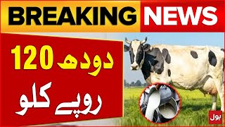 Shocking News | Milk at Rs 120 Per kg In Pakistan | Latest Updates | Breaking News