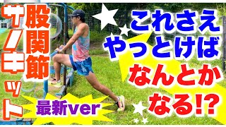 【股関節サーキット】騙されたと思ってやってくれ！！【最新Ver.】