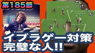 【ウイイレ2016  】第185節「イブラの天敵DF現る」myClub日本一目指すゲーム実況！！！pro evolution soccer