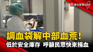 調血袋解中部血荒！低於安全庫存  呼籲民眾快來捐血@globalnewstw