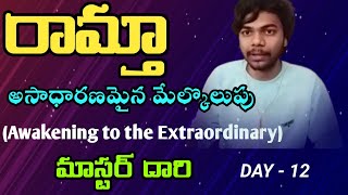 అసాధారణమైన మేల్కొలుపు | day 12 | Ramtha Wisdom | Nagasai Bhavani Eswar, Guntur | Lightworkers TV