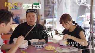 美秀媽媽帶隊 吃遍巷仔內！？【花甲少年趣旅行S4】｜EP55-1預告篇｜東森綜合32頻道