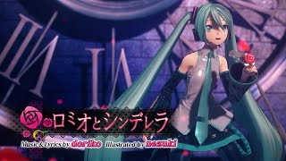 【MMD】ロミオとシンデレラ / Romeo and Cinderella【YYB式初音ミク】