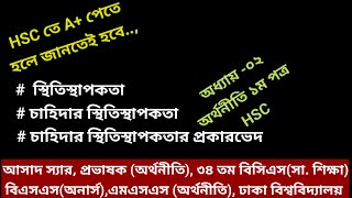 [Class: 12001]  |Elasticity of Demand | স্থিতিস্থাপকতা| চাহিদার স্থিতিস্থাপকতা