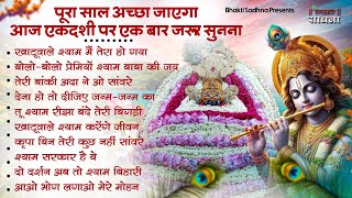 Ekadashi Bhajan | Gyaras Bhajan | Khatu Shyam Bhajan| एकादशी भजन | ग्यारस स्पेशल भजन