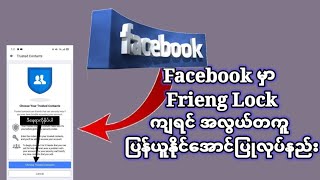 Facebook မြာ Frieng Lock က်ရင္ အလြယ္တကူ  ျပန္ယူႏိုင္ေအာင္ျပဳလုပ္နည္း