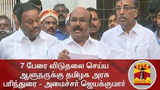 பேரறிவாளன் உள்ளிட்ட 7 பேரை விடுதலை செய்ய தமிழக அரசு பரிந்துரை | Jayakumar FULL PRESS MEET