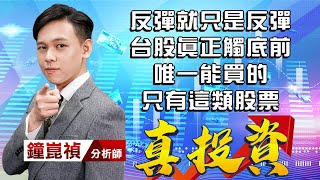 中視【真投資】20220513 #鐘崑禎：反彈就只是反彈 台股真正觸底前 唯一能買的 只有這類股票 #中視新聞 #真投資