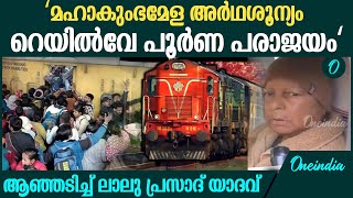 18 പേർ മരിച്ചത് കേന്ദ്ര സർക്കാരിന്റെ കെടുകാര്യസ്ഥത | Delhi Railway Station Stampede