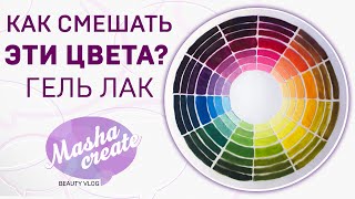 Гель лак: как смешивать цвета?