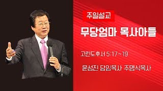 20191110   세상에서 방황할때   부산영락교회   윤성진담임목사 주명식목사