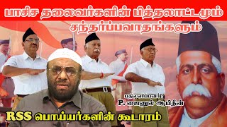 பாசிச தலைவர்களின் சந்தர்ப்பவாதங்கள்