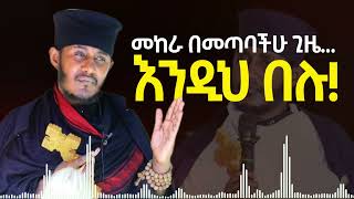 ፈተና በመጣባችሁ ጊዜ / ድንቅ ትምህርት ርእሰ ሊቃውንት የኔታ አባ ገብረኪዳን ግርማ /Aba Gebrekidan Girma