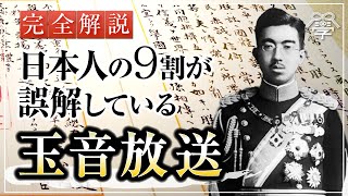 【玉音放送】わかりやすく解説　日本人なら知っておくべき昭和天皇による『終戦の詔勅』の意味｜小名木善行（ねずさん）