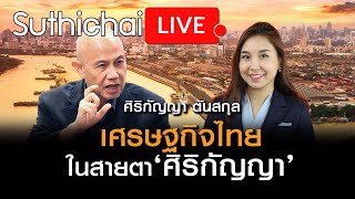 เศรษฐกิจไทยในสายตา ‘ศิริกัญญา’ : Suthichai Live 1-6-2566