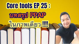 Core tools EP 25: บทสรุป PPAP ในภาพเดียว เข้าใจง่าย เหมาะสำหรับผู้เริ่มต้น #coretools