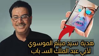 هدية من سيد ميثم الموسوي ، لأبي عبد الملك وللوهابية لن ينسوها .