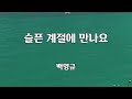 슬픈 계절에 만나요 백영규 슬픈계절에만나요 백영규 1980년 7080가요산책 신곡 트로트 포크 가수 노래방 가사 음악 여행 쇼츠 shorts 연속재생