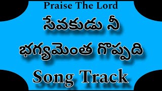 సేవకుడా నీభాగ్యమైంత గొప్పది సేవ చేయు నీ బ్రతుకు ధన్యమైనది.సాంగ్ ట్రాక్ విత్ లిరిక్స్. ట్రాక్ చాలా 👌.