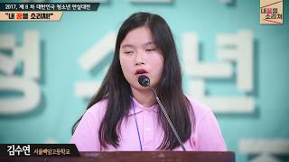 [제8회 청소년연설대전 예선영상 9조] 7_김수연 (서울백암고등학교)