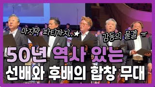 감동의 물결🌊 50년 역사의 [국립합창단] 선배와 후배의 합창 무대 | 마지막 샴페인 파티까지 함께하실 분?