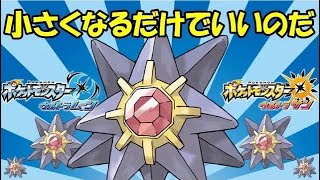 Z技もスカせる小さくなるスターミー！ 全てのポケモンに輝きをシリーズ：スターミー編【ポケモンＵＳＵＭ】