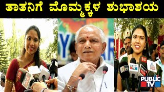 ತಾತನ ಹುಟ್ಟುಹಬ್ಬಕ್ಕೆ ಶುಭಾಶಯ ಕೋರಿದ ಮೊಮ್ಮಕ್ಕಳು | CM Yeddyurappa Birthday