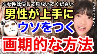 【DaiGo ラファエル】なぜ女性はウソを見抜けるのか？その意外なやり方と男性にできる唯一の対策が面白すぎたw※切り抜き※恋愛※コラボ／質疑応答DaiGoメーカー【メンタリストDaiGo】