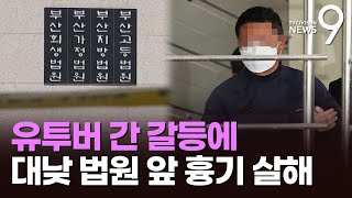 대낮 부산 법원 앞 '흉기 살해'…유튜버 간 갈등이 살인으로