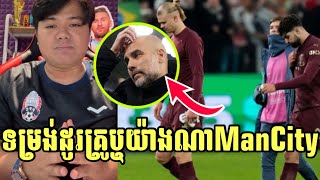 Admin G1:​ តើទម្រង់លេងរបស់ManCityចង់ដូរគ្រូឬក៏យ៉ាងណា?ពីព្រោះបរាជ័យជាប់ៗគ្នា