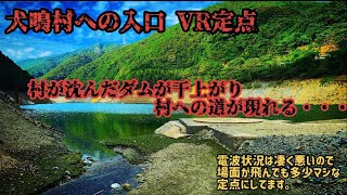 犬鳴村への入口 VR